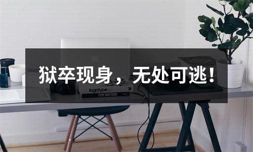 狱卒现身，无处可逃！