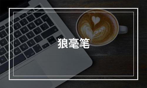 狼毫笔