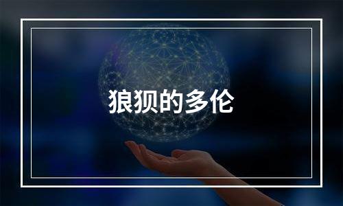 狼狈的多伦