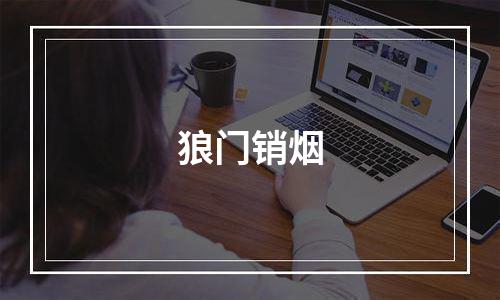 狼门销烟