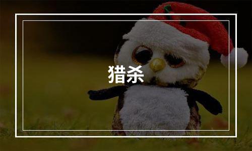 猎杀