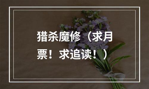 猎杀魔修（求月票！求追读！）