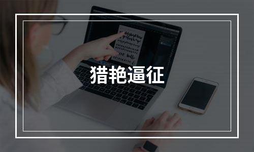 猎艳逼征