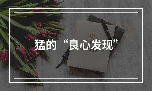 猛的“良心发现”