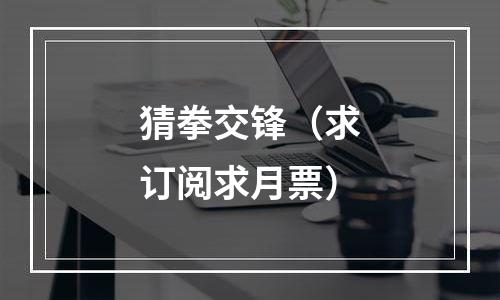 猜拳交锋（求订阅求月票）
