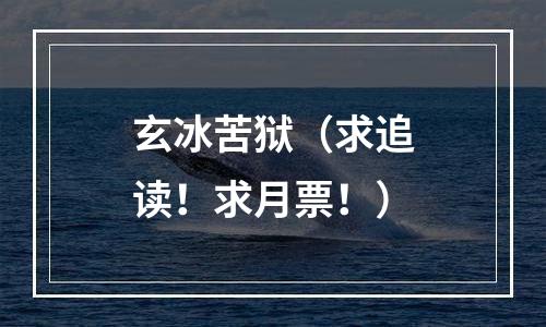 玄冰苦狱（求追读！求月票！）