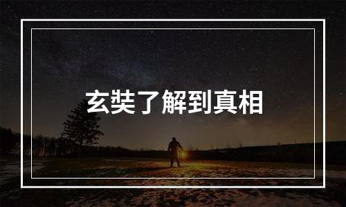 玄奘了解到真相