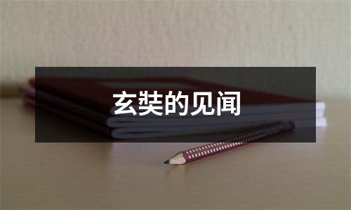 玄奘的见闻