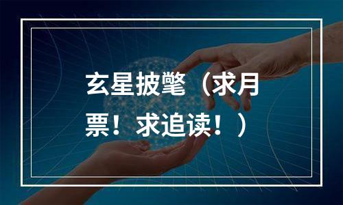 玄星披氅（求月票！求追读！）