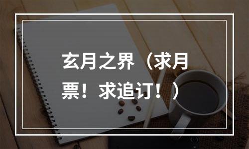 玄月之界（求月票！求追订！）