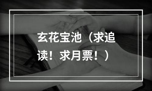 玄花宝池（求追读！求月票！）