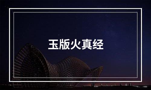 玉版火真经