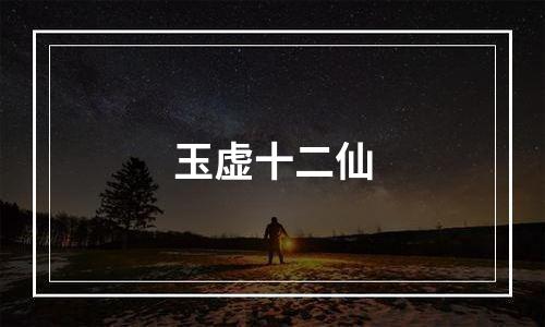 玉虚十二仙