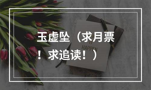 玉虚坠（求月票！求追读！）