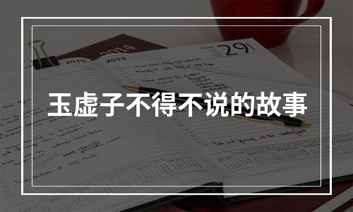 玉虚子不得不说的故事