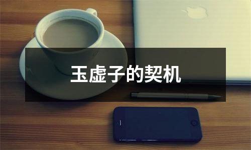 玉虚子的契机