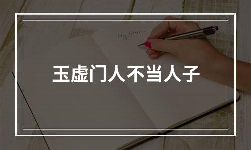 玉虚门人不当人子