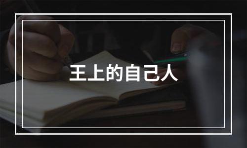 王上的自己人