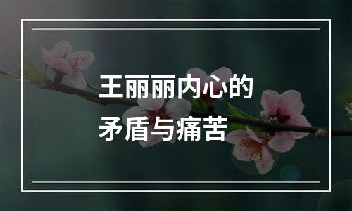 王丽丽内心的矛盾与痛苦