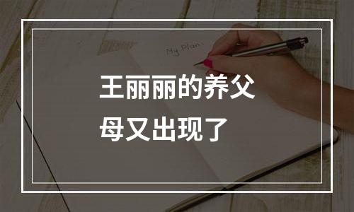 王丽丽的养父母又出现了