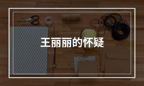 王丽丽的怀疑