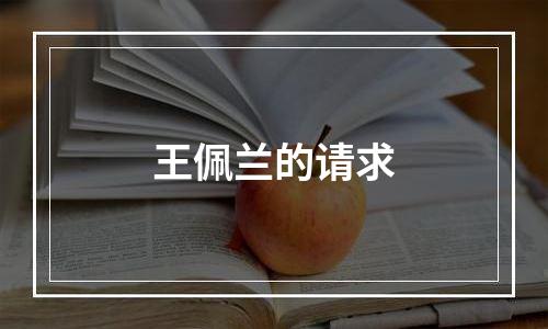 王佩兰的请求