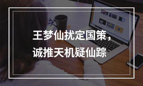 王梦仙扰定国策，诚推天机疑仙踪