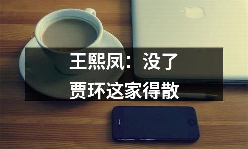 王熙凤：没了贾环这家得散
