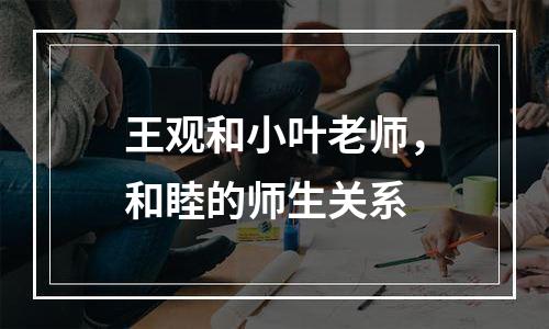王观和小叶老师，和睦的师生关系