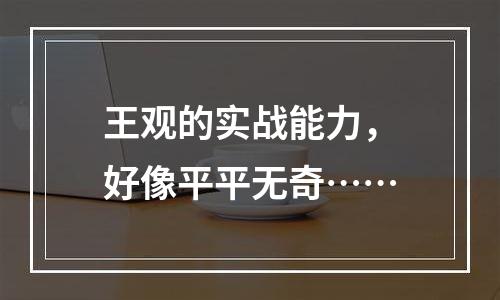 王观的实战能力，好像平平无奇……