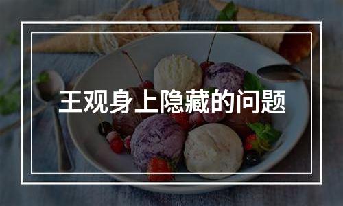 王观身上隐藏的问题