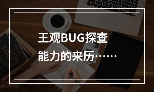 王观BUG探查能力的来历……