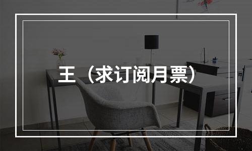 王（求订阅月票）