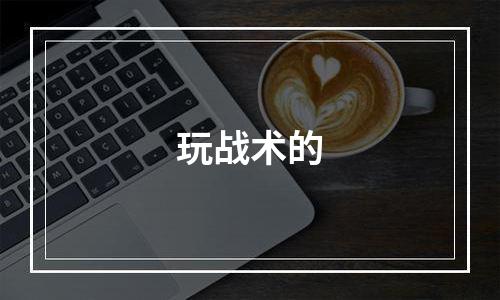玩战术的