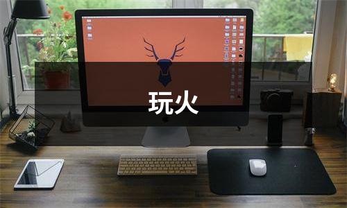 玩火