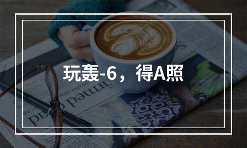 玩轰-6，得A照