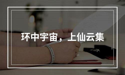 环中宇宙，上仙云集