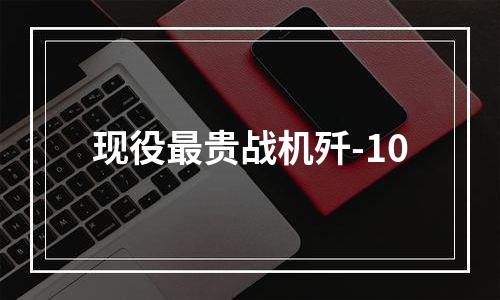 现役最贵战机歼-10