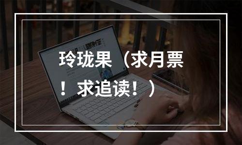 玲珑果（求月票！求追读！）