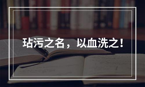 玷污之名，以血洗之！