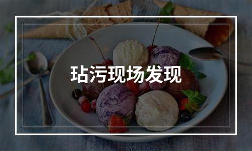 玷污现场发现