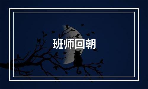 班师回朝