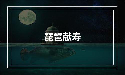 琵琶献寿