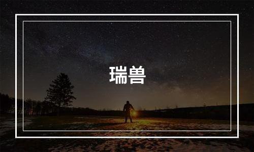 瑞兽