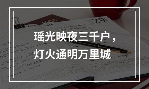 瑶光映夜三千户，灯火通明万里城