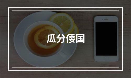 瓜分倭国