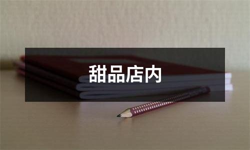甜品店内
