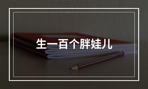 生一百个胖娃儿