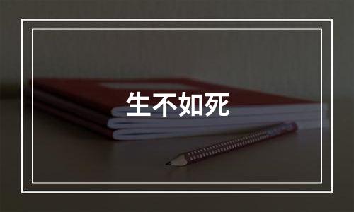 生不如死