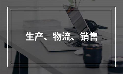 生产、物流、销售